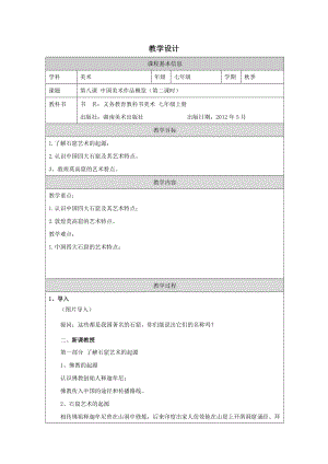 湘美版七年級上冊美術第8課《中國美術作品概覽》第2課時教學設計.docx