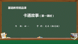 湘美版七年級上冊美術第2課卡通故事第1課時精品課課件.pptx