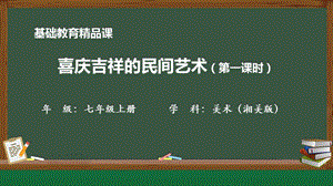 湘美版七年級上冊美術第5課《喜慶吉祥的民間美術》第1課時精品課課件.pptx