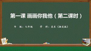 湘美版七年級上冊美術第1課《畫畫你我他》第2課時精品課課件.pptx