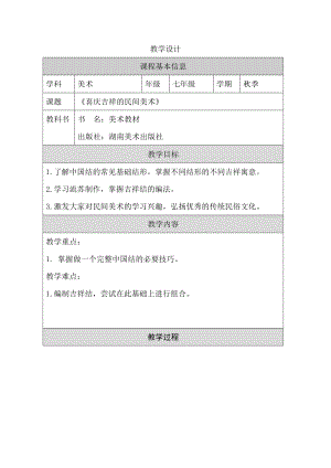 湘美版七年級上冊美術第5課《喜慶吉祥的民間美術》第2課時教學設計.docx