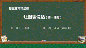 湘美版七年級上冊美術第6課《讓圖表說話》第1課時精品課課件.pptx