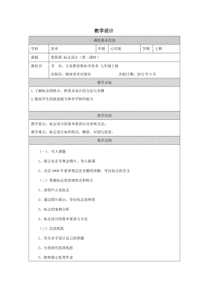 湘美版七年級上冊美術第4課標志設計第1課時教學設計.docx