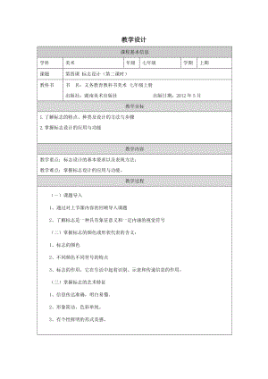 湘美版七年級上冊美術第4課標志設計第2課時教學設計.docx