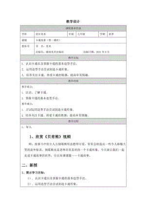 湘美版七年級上冊美術第2課卡通故事第1課時教學設計.docx