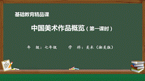 湘美版七年級上冊美術第8課《中國美術作品概覽》第1課時精品課課件.pptx