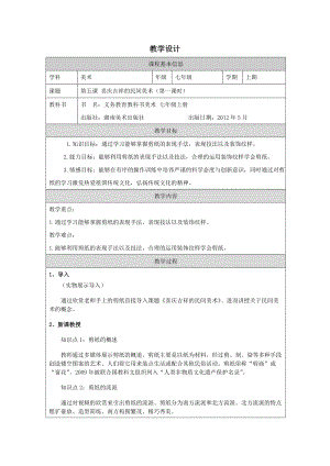 湘美版七年級上冊美術第5課《喜慶吉祥的民間美術》第1課時教學設計.docx