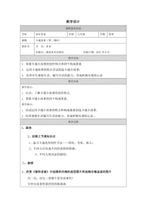 湘美版七年級上冊美術第2課卡通故事第2課時教學設計.docx