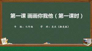 湘美版七年級上冊美術第1課《畫畫你我他》第1課時精品課課件.pptx