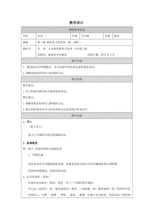 湘美版七年級上冊美術第3課《畫家筆下的色彩》第2課時教學設計.docx