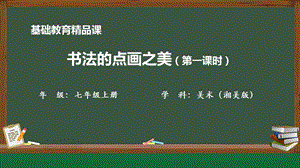 湘美版七年級上冊美術第7課《書法的點畫之美》第1課時精品課課件.pptx