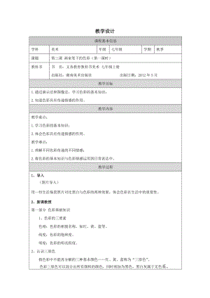 湘美版七年級上冊美術第3課《畫家筆下的色彩》第1課時教學設計.docx