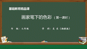 湘美版七年級上冊美術第3課《畫家筆下的色彩》第1課時精品課課件.pptx