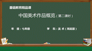 湘美版七年級上冊美術第8課《中國美術作品概覽》第2課時精品課課件.pptx