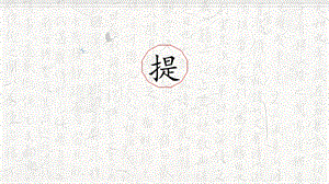 湘美版三年級上冊書法13提的寫法_教學課件.pptx