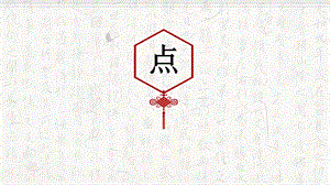 湘美版三年級上冊書法10點的寫法_教學課件.pptx