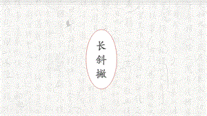 湘美版三年級上冊書法8長斜撇的寫法_教學課件.pptx