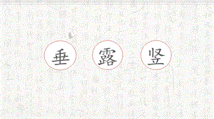 湘美版三年級上冊書法6垂露豎的寫法_教學課件.pptx