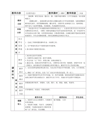 湘美版三年級上冊書法10點的寫法 教案.doc
