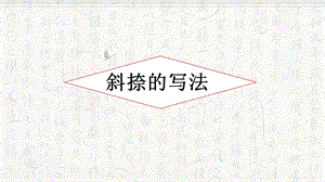 湘美版三年級上冊書法9斜捺的寫法_教學課件.pptx