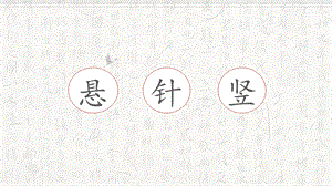 湘美版三年級上冊書法7懸針豎的寫法_教學課件.pptx