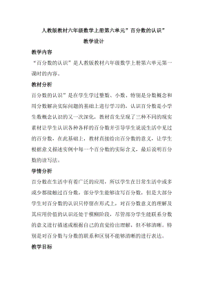 人教版教材六年級數(shù)學(xué)上冊第六單元”百分數(shù)的認識”教學(xué)設(shè)計.docx
