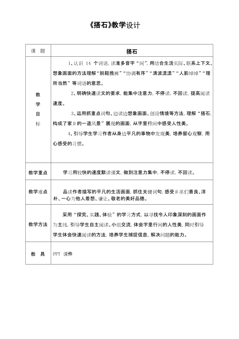 人教部編版五年級上冊語文5搭石課件+教案+反思等資料.rar