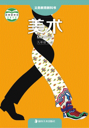 湘美版九年級上冊美術電子課本（全冊課本電子版）.pdf