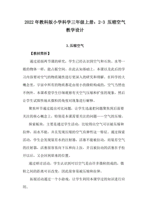 2022年教科版小學科學三年級上冊：2-3壓縮空氣教學設計.docx