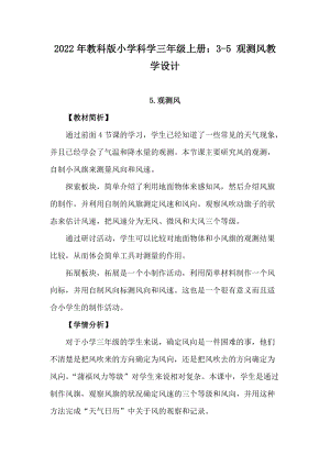 2022年教科版小學科學三年級上冊：3-5觀測風教學設計.docx