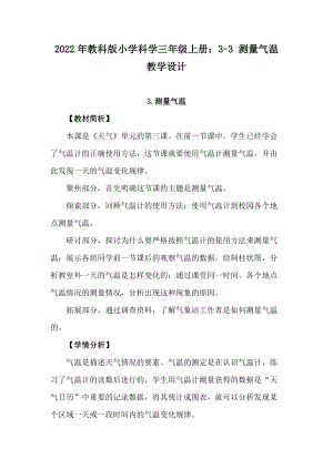 2022年教科版小學科學三年級上冊：3-3測量氣溫教學設計.docx