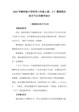 2022年教科版小學科學三年級上冊：3-7整理我們的天氣日歷教學設計.docx