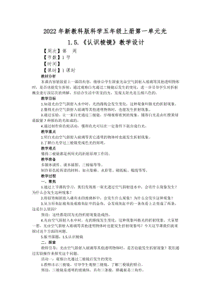 2022年新教科版科學五年級上冊第一單元光1.5.認識棱鏡教學設計.docx