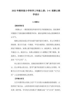 2022年教科版小學科學三年級上冊：3-6觀察云教學設計.docx