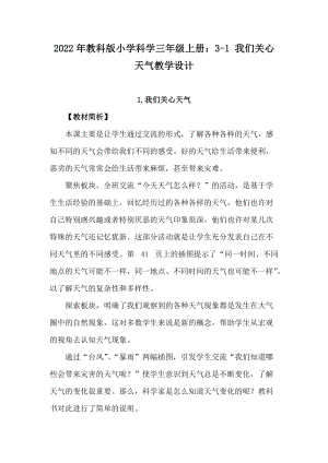 2022年教科版小學科學三年級上冊：3-1我們關心天氣教學設計.docx