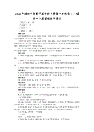 2022年新教科版科學(xué)五年級上冊第一單元光1.7.制作一個潛望鏡教學(xué)設(shè)計.docx