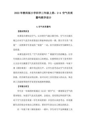 2022年教科版小學科學三年級上冊：2-4 空氣有質量嗎教學設計.docx