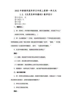 2022年新教科版科學(xué)五年級上冊第一單元光1.2.《光是怎樣傳播的》教學(xué)設(shè)計.docx
