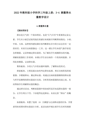 2022年教科版小學科學三年級上冊：3-4測量降水量教學設計.docx