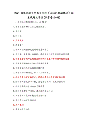 2022年整理國家開放大學電大專科《互聯網金融概論》與《醫藥商品營銷實務》期末試題附全答案.docx