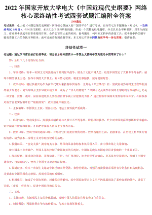 2022年整理國家開放大學電大《中國近現代史綱要》四套試題與《人文英語3》網絡核心課形考網考作業附答案.docx