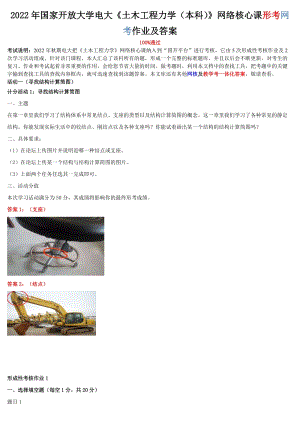 2022年整理國家開放大學電大《土木工程力學（本科）》與《人文英語2》網絡核心課形考網考作業附答案.docx