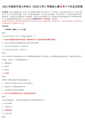 2022年整理國家開放大學電大《社區工作》與《人文英語3、4》網絡核心課形考網考作業附答案.docx