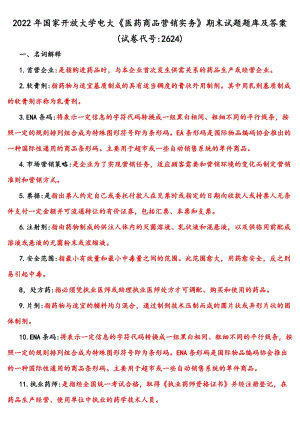 2022年整理國家開放大學電大《醫藥商品營銷實務》與《中國近現代史綱要》網絡核心課終結性考試題【四套】附答案.docx