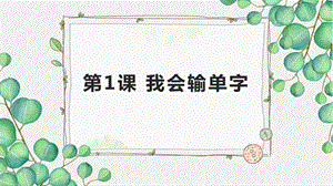 重慶版三年級下冊信息技術第1課《我會輸單字》課件.pptx
