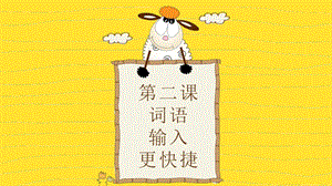 重慶版三年級下冊信息技術第2課《詞語輸入更快捷》課件.pptx