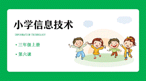 重慶版三年級(jí)上冊(cè)信息技術(shù)5《手指鍵對(duì)對(duì)碰》課件.pptx