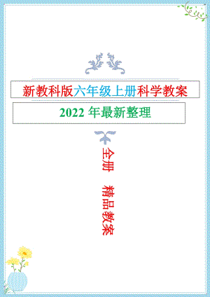 （2022新版）教科版六年級上冊科學教案含教學反思.docx
