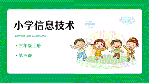 重慶版三年級上冊信息技術4《小小鼠標動起來》課件.pptx