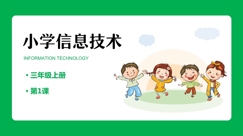 重慶版三年級(jí)上冊(cè)信息技術(shù)課件ppt（全冊(cè)打包）.rar